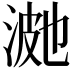 𭰿