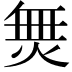 𭴿