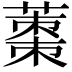 𮐿