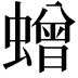 𮔿