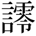 𮘿
