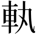𮜿