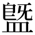 䀈