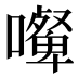 𰈿