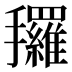 𰔿