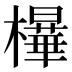 𰘿