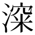 𰜿