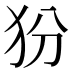 𰠿