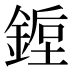 𰼿