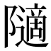 𱀿