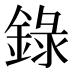 錄