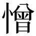 憎