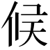 𠉀