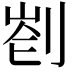 𠝀