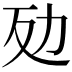 𠡀