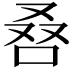 𠭀