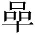𠵀