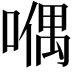 𠽀