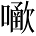 𡁀