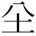 𡉀