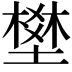 𡑀