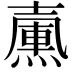 𡕀