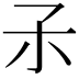 𡥀