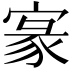 𡩀