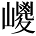 𡽀