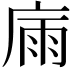 𢉀