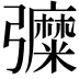 𢑀