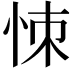 𢙀
