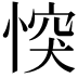 𢝀