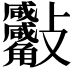𣁀