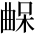 𣍀
