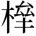 𣕀