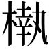𣙀