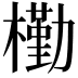 𣝀