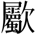 𣥀