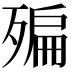 𣩀