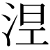 𣵀