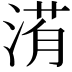 𣹀