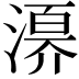 𣽀