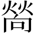 𤍀