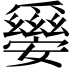 𤕀