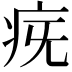 𤵀