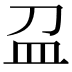 𥁀
