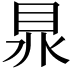𥅀