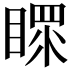 𥉀
