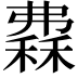 𥡀
